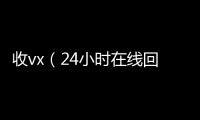 收vx（24小时在线回收vx）